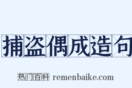 捕盗偶成造句是什么意思的图片